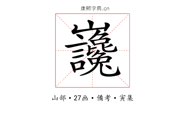 𡿣