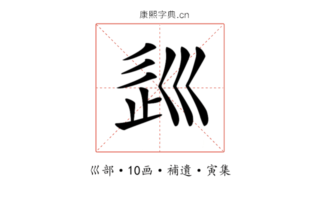 𡿽