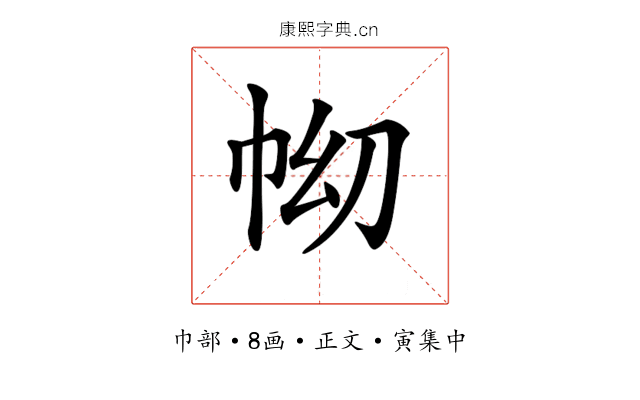 𢂅