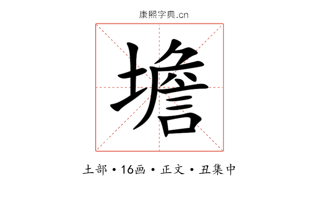 㙴