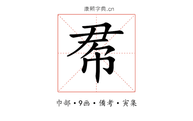 𢂫