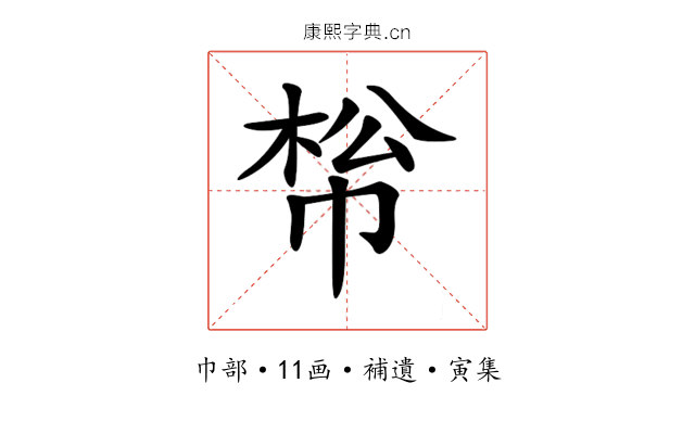 𢃪