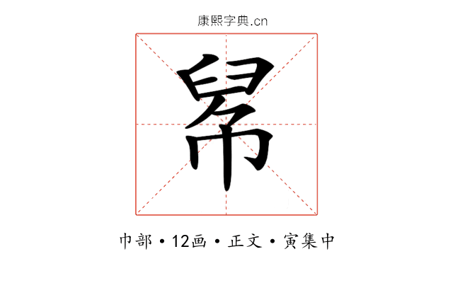 𢃵