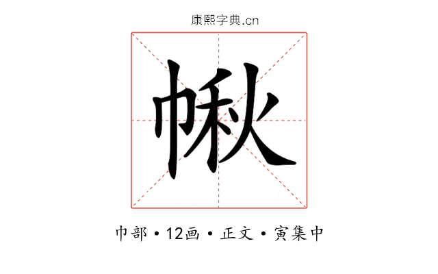 𢃸