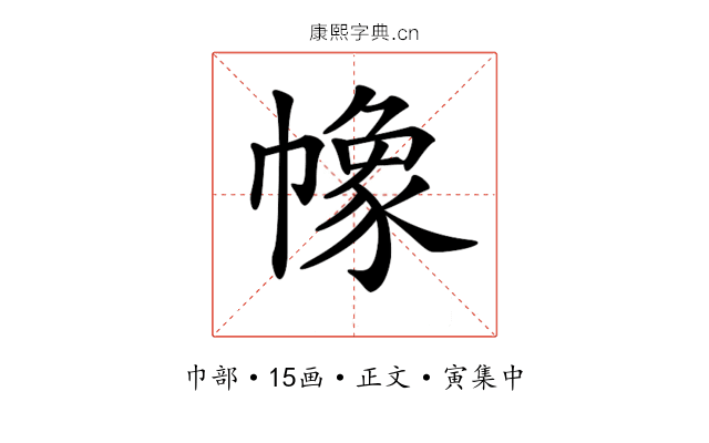 𢄵