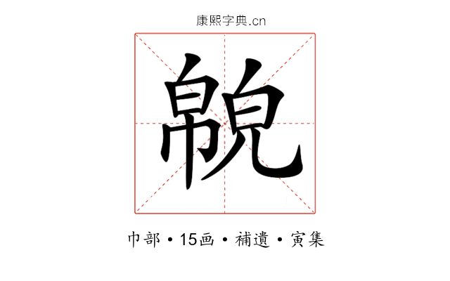 𢅉