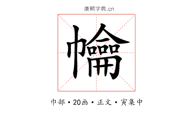 𢅹