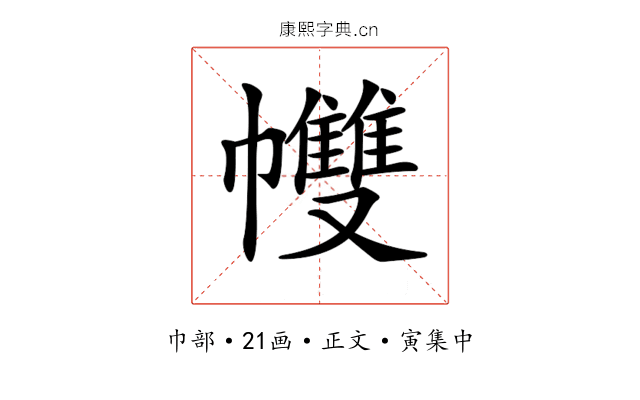𢅻