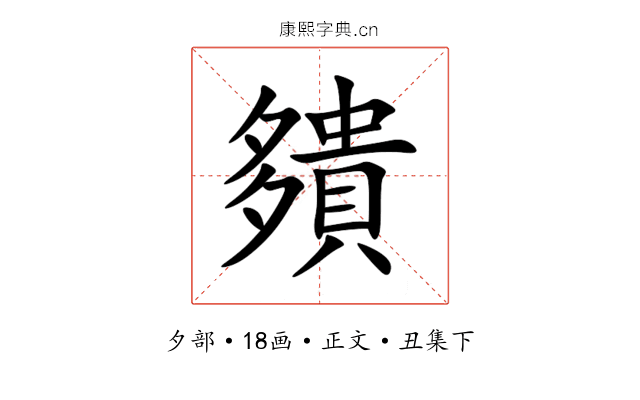 㚍