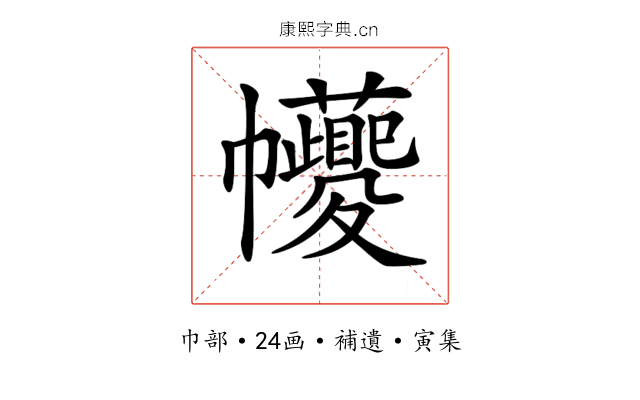 𢆆