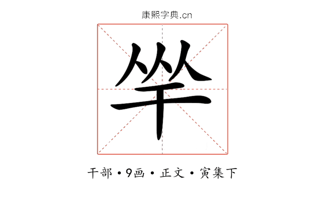 𢆑