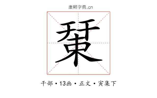 𢆞