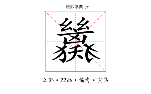 𢇖
