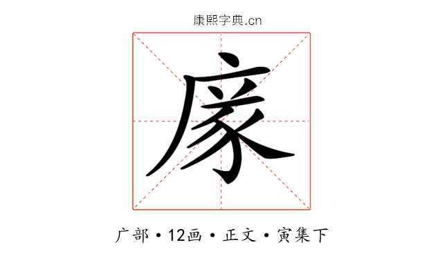 𢉭