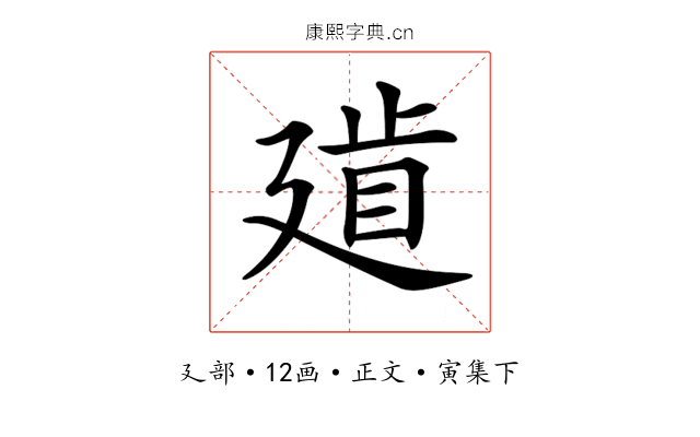 𢌨