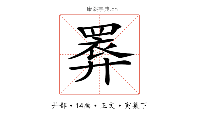 𢍧