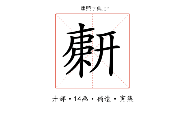 𢍫