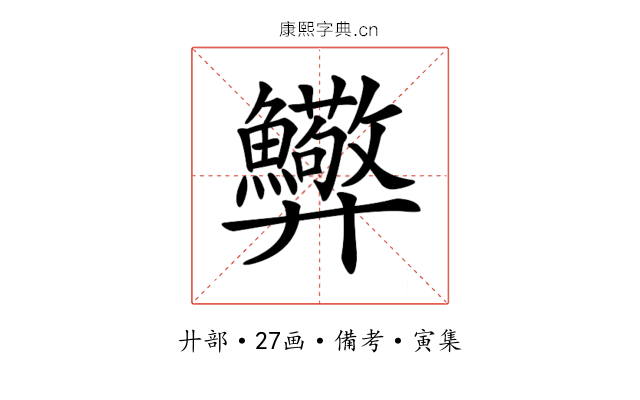 𢍸
