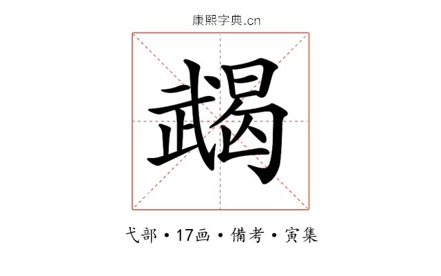 𢎔