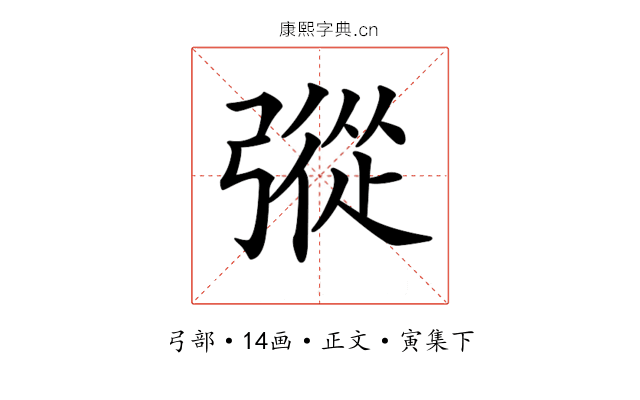 𢐔