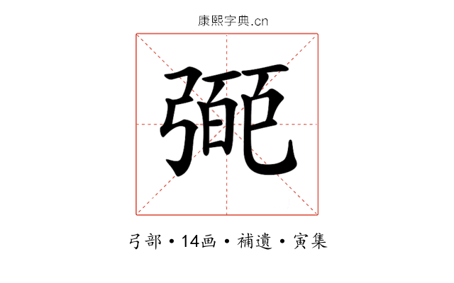 𢐝