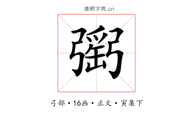 𢐥