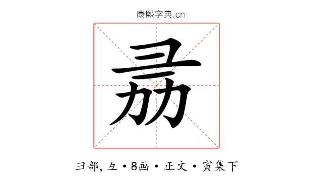 𢑕