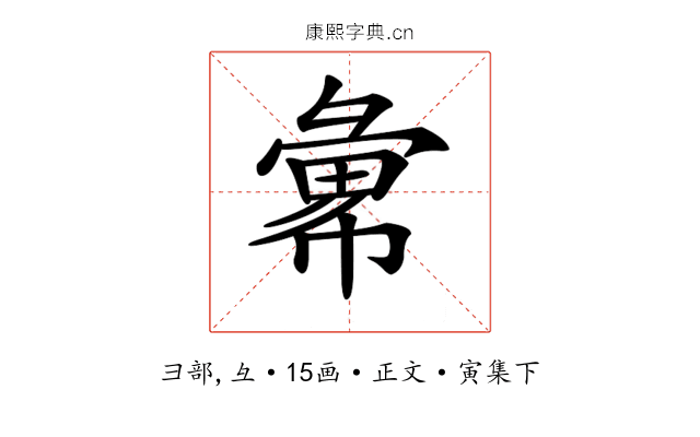 𢑭
