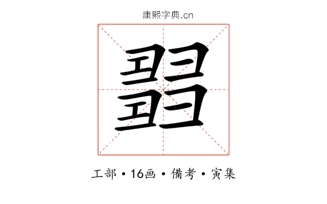 𢑰