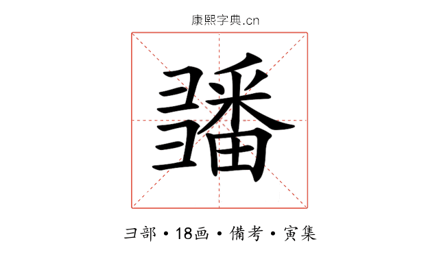 𢑵
