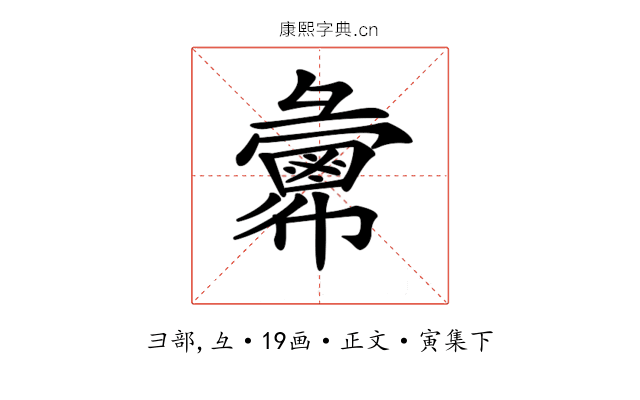 𢑷
