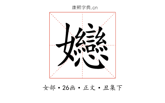 㜻