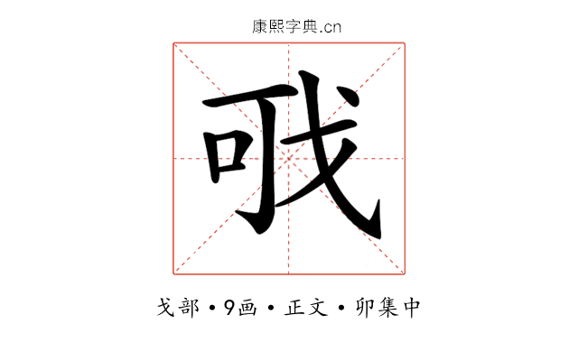 𢦪