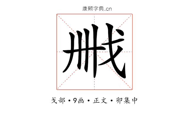 𢦫