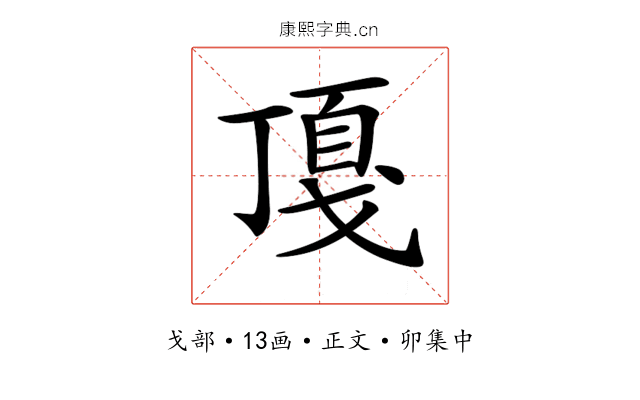 𢧖