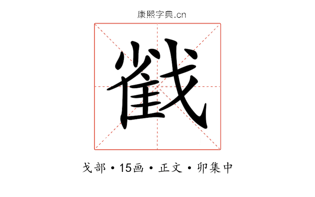 𢧵