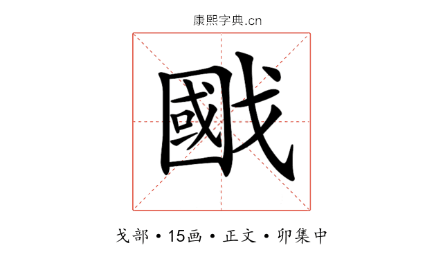 𢧷
