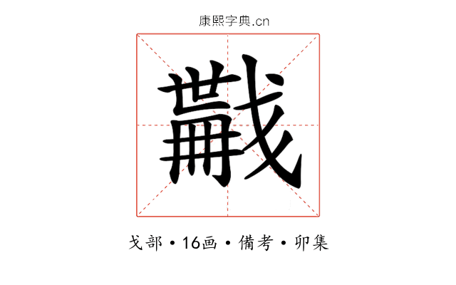 𢨏