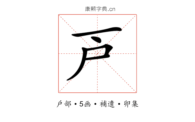 𢨥
