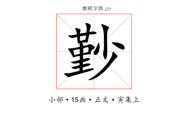 㝻