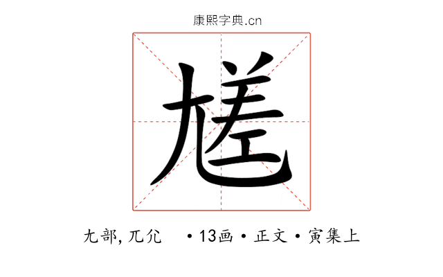 㞉