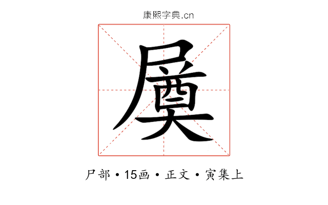 㞟