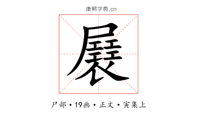㞡