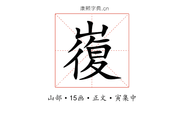 㠅