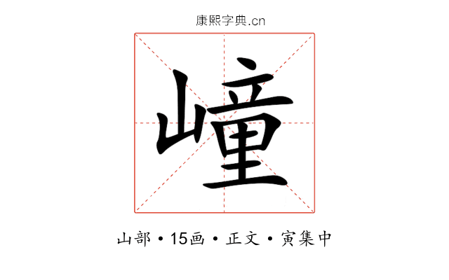 㠉