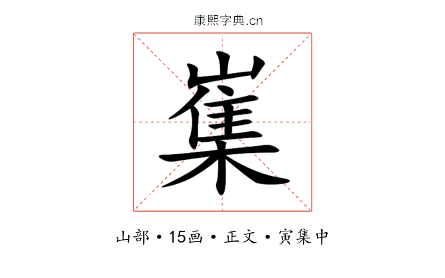 㠍