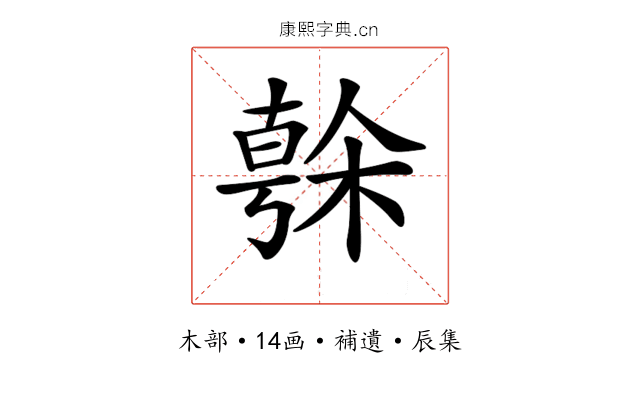 𣘒