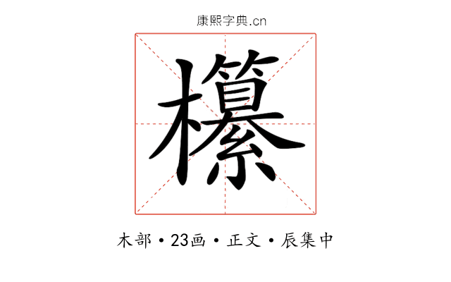 𣠹