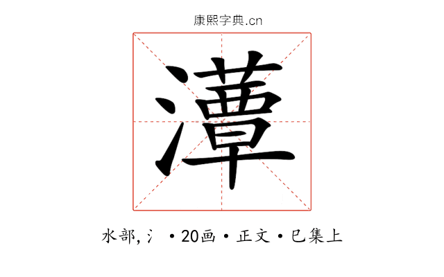 𤂹