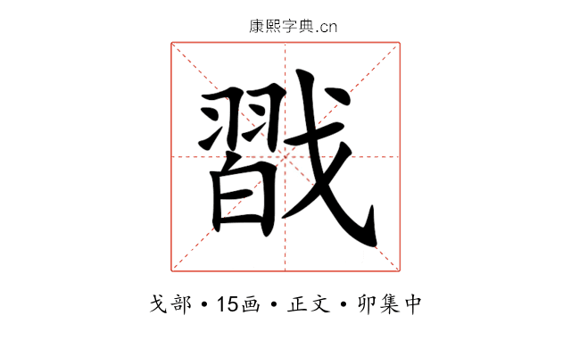 㦻